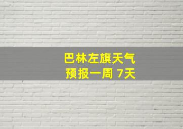 巴林左旗天气预报一周 7天